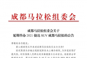 关于延期举办2021捷达SUV成都马拉松的公告