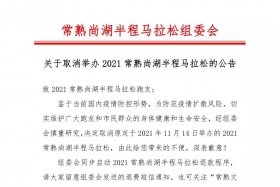 汇运动赛事：2021常熟尚湖半程马拉松取消！