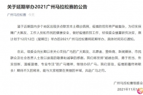 2021广州马拉松赛延期举办