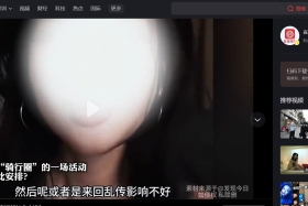 女子揭露“骑行圈”的一场活动，骑行圈怎么了？
