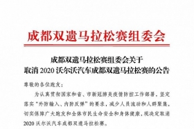 2020成都双遗马拉松宣布取消
