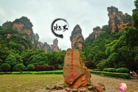 张家界三峰天下户外俱乐部
