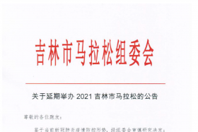 2021吉林市马拉松延期举办！