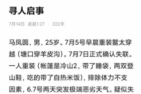 一名驴友穿越“鳌太线”失联，搜救仍在进行