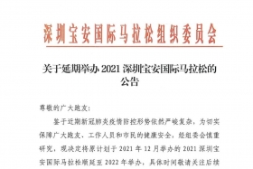 官宣：2021宝安国际马拉松将延至2022进行！