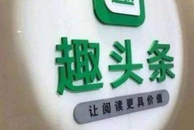新华社批评趣头条,看新闻能赚钱”噱头