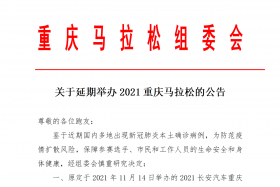 延期：2021长安汽车重庆马拉松