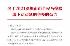 关于2021深圳南山半程马拉松线下活动延期举办的公告