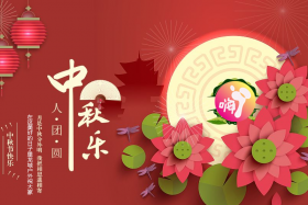 中秋节快乐！