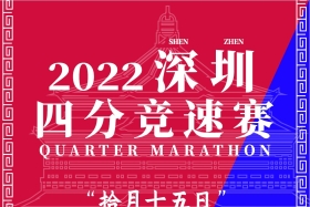 2022深圳·四分竞速赛报名正式开启！诚邀您秋月华星 肆意...