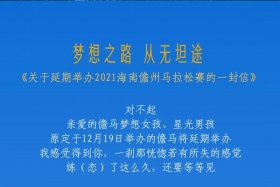 官宣：2021海南儋州马拉松赛延期