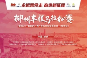2021柳州半程马拉松赛延期举办
