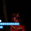 3名驴友夜爬大雷山被困，获救后吐槽网上攻略与事实不符