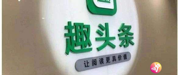 趣头条