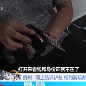 网上结识驴友 相约游玩却遭窃