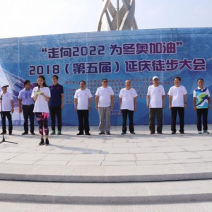 走向2022 为冬奥加油”2018延庆徒步大会启动