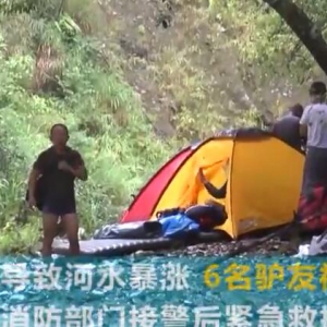 6名驴友贵州深山宿营被河水围困