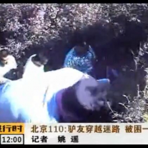 北京一驴友山上迷路 报警让警察给送点水