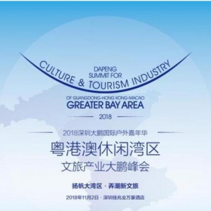 直播：扬帆大湾区 弄潮新文旅  粤港澳休闲湾区文旅产业大鹏峰会 ...