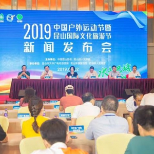 2019中国户外运动节暨昆山国际文化旅游节新闻发布会召开