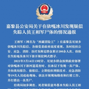 警方通报打捞出疑似“西藏冒险王”遗体