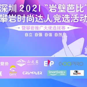 2021深圳户外展本月精彩开幕，贸易+体育一体行业盛会！