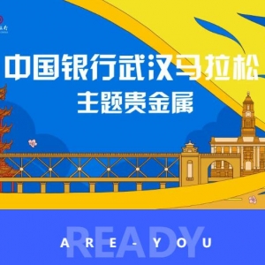 汉马延期！关于延期举办2021武汉马拉松的通告！