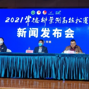 “德行天下 马到成功 ”2021常德柳叶湖马拉松赛新闻发布会成功召开！ ...