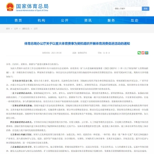 体育总局办公厅关于以重大体育赛事为契机组织开展体育消费促进活动的通知 ...